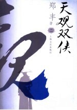 天观双侠 2