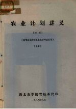 农业计划讲义 初稿 上