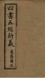 四书五经新义 2册