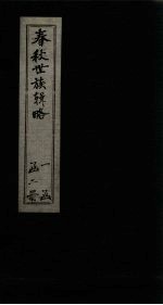 春秋世族辑略 上
