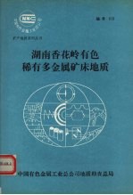 湖南香花岭有色稀有多金属矿床地质