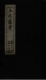 五礼通考 卷250