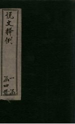 说文释例 卷17-20