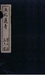 五礼通考 卷200
