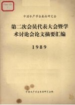 中国水产学会鱼病研究会 第二次会员代表大会暨学术讨论会论文摘要汇编
