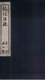 礼记注疏 卷1