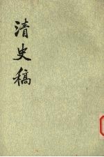 清史稿 第31册 卷二二五-二三七(传)