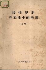 线性规划在农业中的应用 上