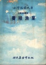 科学图书大库 台湾鱼类%书一 养殖鱼类