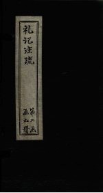 礼记注疏 卷28-30