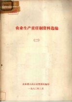 农业生产责任制资料选编 2