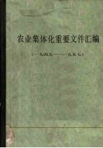 农业集休化重要文件汇编 1949-1957 上
