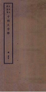 中国文字学