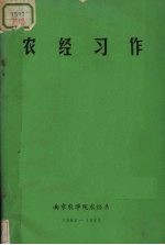 农经习作
