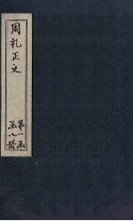 周礼正义 卷20-22