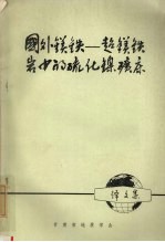 国外镁铁——超镁铁岩中的硫化镍矿床 (译文集)