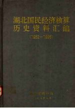 湖北国民经济核算历史资料汇编 1952-1996