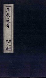 五礼通考 卷38-39