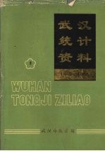 武汉统计资料 1949-1988 第2册