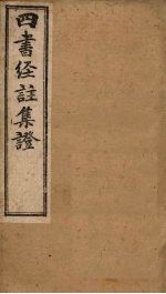 四书经注集证 论语 卷4