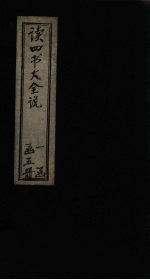 读四书大全说 卷6