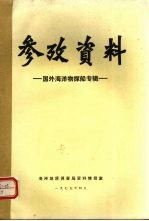 参政资料:国外海洋物探船专辑