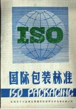 国际包装标准 下