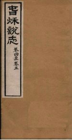 春秋说志 卷4-5