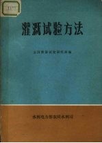 灌溉试验方法