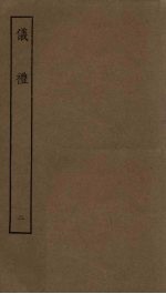 仪礼 2