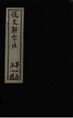说文解字注 卷649
