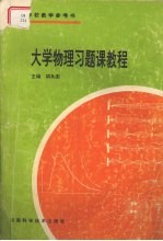 大学物理习题课教程