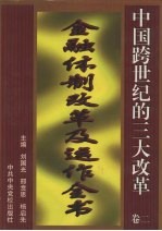 中国跨世纪的三大改革 卷2 金融制改划及运作全书