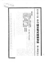 古今图书集成续编初稿 续25典 选举典 3