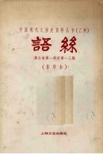 语丝 第5卷 第1-13期