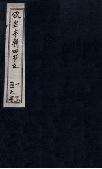 钦定本朝四书文 天子之卿 一节