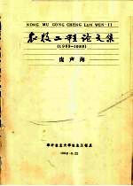 农牧工程论文集 1963-1988