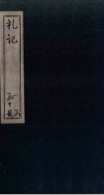 礼记 卷10