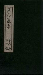 五礼通考 卷179