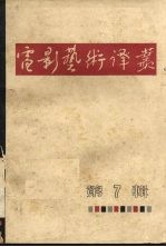 电影艺术译丛 第7辑 1964年·北京