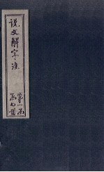 说文解字注 卷642