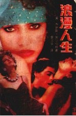 浪漫人生 (下册)