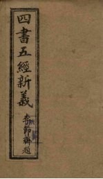 四书五经新义 1册