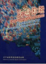 虎啸体坛:走向辉煌的辽宁体育