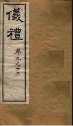 仪礼 卷9-13