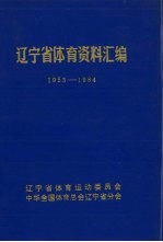 辽宁省体育资料汇编 1953-1984