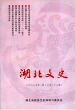 湖北文史 2007 第1辑