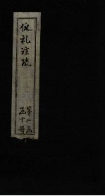 仪礼注疏 卷43-45