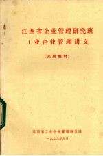 江西省企业管理研究班工业企业管理讲义 试用教材