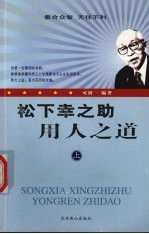 松下幸之助用人之道 上